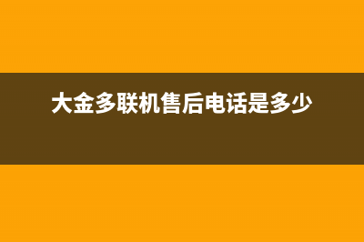 大金多联机售后安装收费标准(大金多联机售后电话是多少)