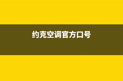 约克空调(官方维修点)(约克空调官方口号)