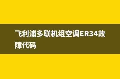 飞利浦多联机24小时服务电话全国(飞利浦多联机组空调ER34故障代码)