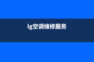 LG空调维修点电话(lg空调维修服务)