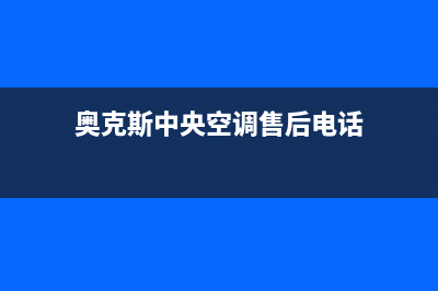 奥克斯中央空调维修全国报修热线(奥克斯中央空调售后电话)