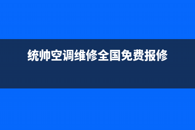 统帅空调售后安装收费标准(统帅空调维修全国免费报修)