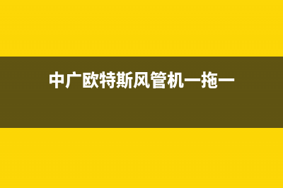 中广欧特斯风管机客服电话(中广欧特斯风管机一拖一)