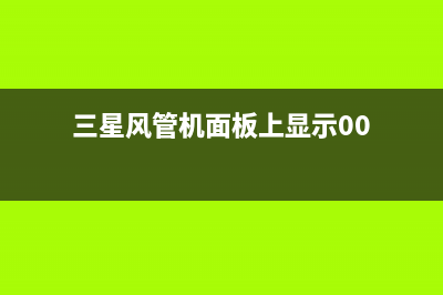 三星风管机(各市24小时客服中心)(三星风管机面板上显示00)