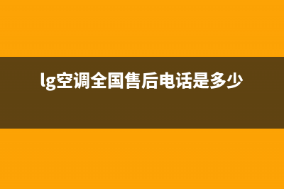 LG空调全国售后服务电话(lg空调全国售后电话是多少)