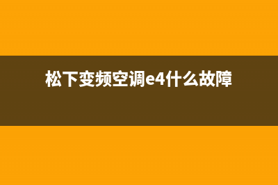 松下变频空调e4是什么故障(松下变频空调e4什么故障)