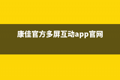 康佳多联机24小时全国客服电话(康佳官方多屏互动app官网)