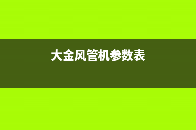 大金风管机全国联保电话(大金风管机参数表)