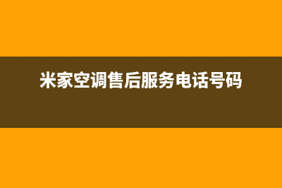 米家空调售后服务电话官方(米家空调售后服务电话号码)