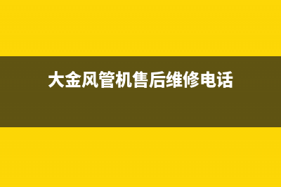 大金风管机售后电话24小时空调(大金风管机售后维修电话)