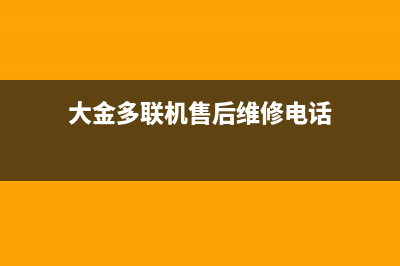 大金多联机售后客服电话(大金多联机售后维修电话)