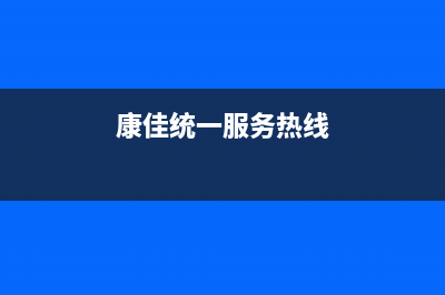 康佳多联机售后电话24小时空调(康佳统一服务热线)