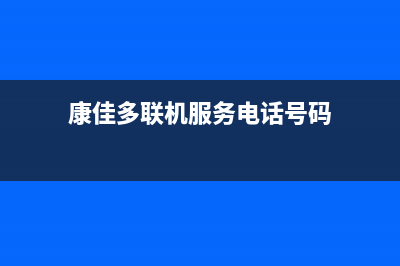 康佳多联机服务24小时热线电话多少(康佳多联机服务电话号码)