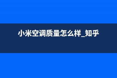 小米空调官方网站电话(小米空调质量怎么样 知乎)