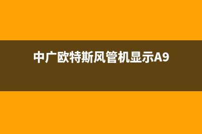 中广欧特斯风管机售后客服电话(中广欧特斯风管机显示A9)