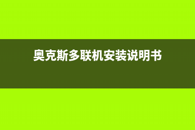 奥克斯多联机维修服务全国维修电话(奥克斯多联机安装说明书)