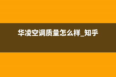 华凌风管机官方技术支持(华凌空调质量怎么样 知乎)