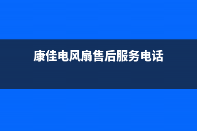 康佳风管机服务24小时热线电话多少(康佳电风扇售后服务电话)