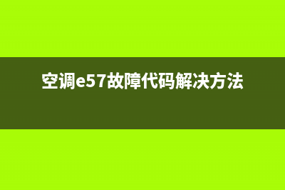 空调e57故障(空调e57故障代码解决方法)