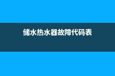 储水热水器故障代码e1(储水热水器故障代码表)