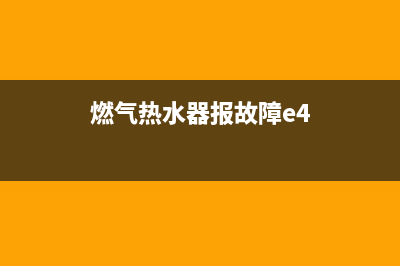 燃气热水器报故障码E5(燃气热水器报故障e4)