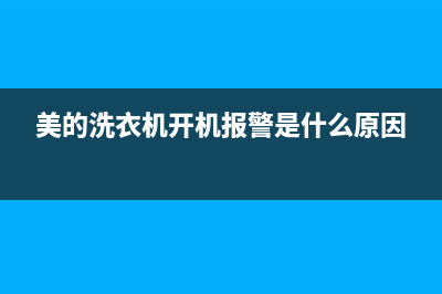 美的洗衣机开机故障代码e2(美的洗衣机开机报警是什么原因)