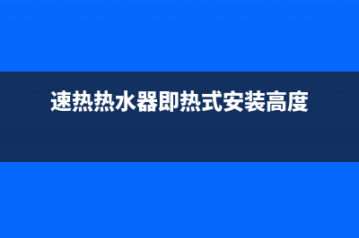 速热热水器即热式出现故障E6是什么原因(速热热水器即热式安装高度)