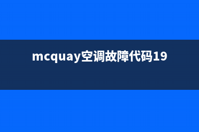 mcquay空调故障代码ec(mcquay空调故障代码19)