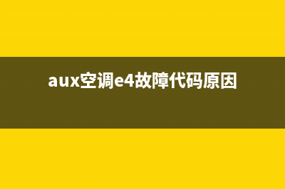 aux空调e4故障原因(aux空调e4故障代码原因)