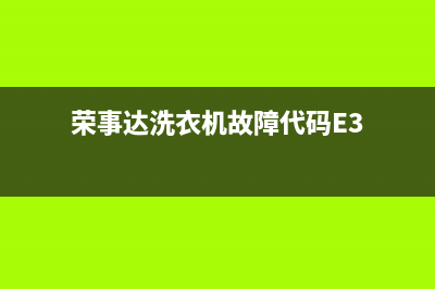 荣事达洗衣机故障代码ED(荣事达洗衣机故障代码E3)