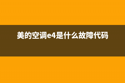 美的空调e4是什么故障维修(美的空调e4是什么故障代码)