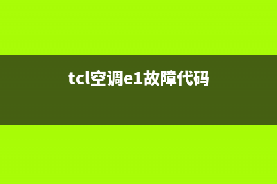 TCL空调e1是什么故障代码(tcl空调e1故障代码)