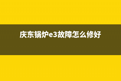 庆东锅炉E3故障(庆东锅炉e3故障怎么修好)