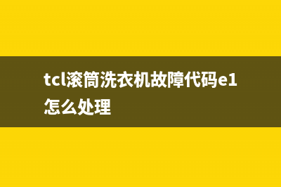 TCL滚筒洗衣机故意代码e3(tcl滚筒洗衣机故障代码e1怎么处理)