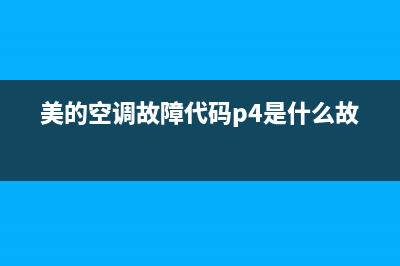 美的空调故障代码e0(美的空调故障代码p4是什么故障)