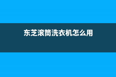 东芝滚筒洗衣机显示代码EH9(东芝滚筒洗衣机怎么用)