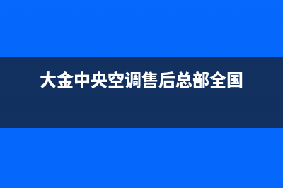 大金中央空调售后全国维修电话号码(大金中央空调售后总部全国)