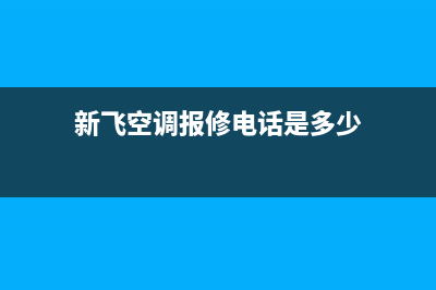 新飞空调服务电话(新飞空调报修电话是多少)