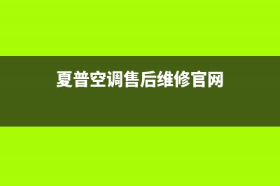 夏普空调维修全国报修热线(夏普空调售后维修官网)