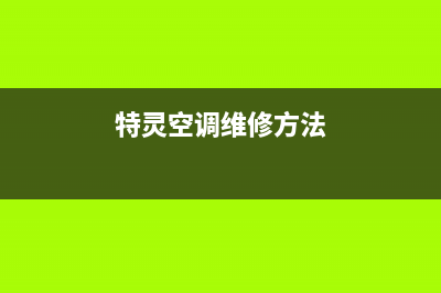 特灵空调安装电话24小时人工电话(特灵空调维修方法)