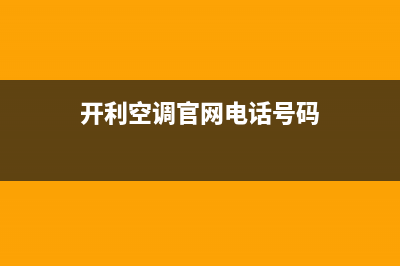 开利空调服务电话24小时(开利空调官网电话号码)