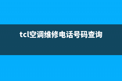 TCL空调维修电话24小时 维修点(tcl空调维修电话号码查询)