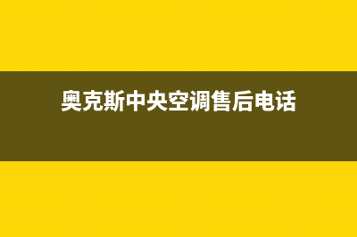 奥克斯中央空调维修服务全国维修电话(奥克斯中央空调售后电话)