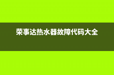 荣事达热水器故障代码e7(荣事达热水器故障代码大全)