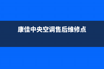 康佳中央空调售后维修24小时报修中心(康佳中央空调售后维修点)