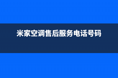 米家空调全国24小时服务电话号码(米家空调售后服务电话号码)