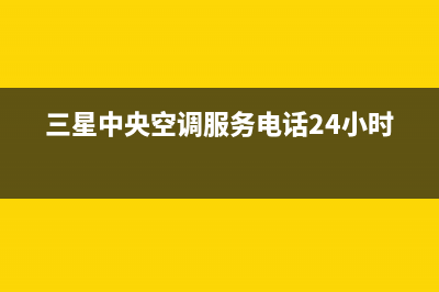 三星中央空调服务电话(三星中央空调服务电话24小时)