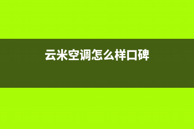 云米空调400全国客服电话(云米空调怎么样口碑)