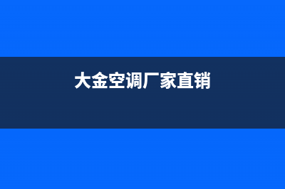 大金空调全国服务电话多少(大金空调厂家直销)