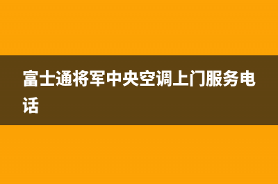 富士通将军中央空调上门服务电话